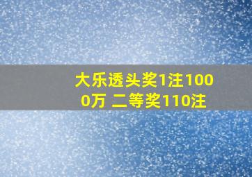 大乐透头奖1注1000万 二等奖110注